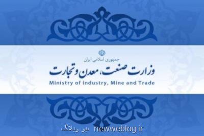 اطلاعیه وزارت صنعت، معدن و تجارت در جهت فرامین مقام معظم رهبری (مدظله العالی)