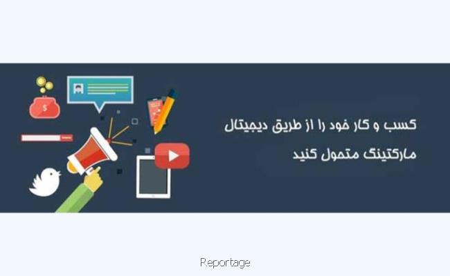 نقش دیجیتال مارکتینگ در توسعه کسب و کار