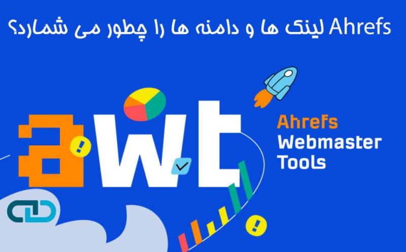 چگونه Ahrefs لینک ها و دامنه ها را شمارش می کند