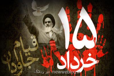 قیام 15 خرداد برپایه مشارکت اجتماعی بر پایه دین رقم خورد