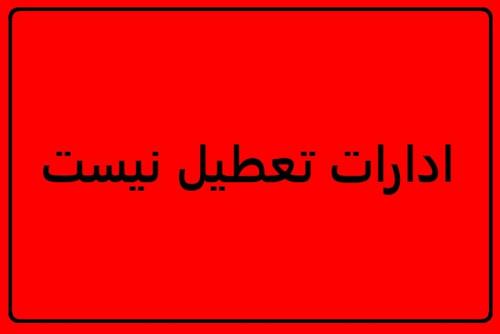 ادارات تهران فردا تعطیل نیست