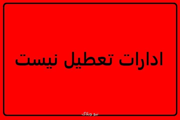 ادارات تهران فردا تعطیل نیست