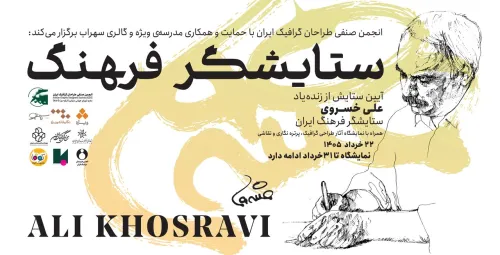 آیینی که امروز به یاد علی خسروی