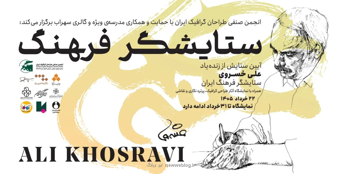 آیینی که امروز به یاد علی خسروی