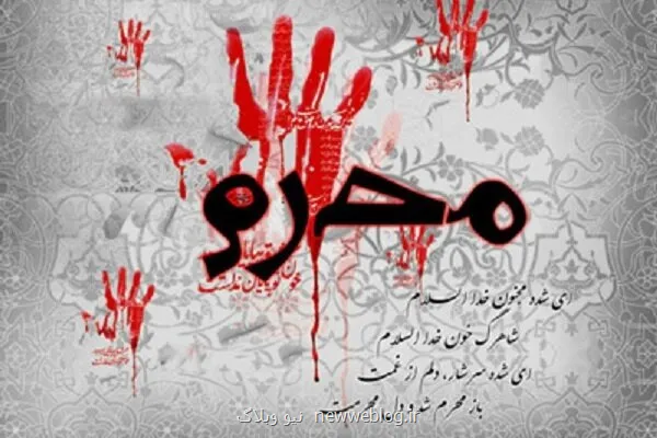 امروز سه شنبه ۲۶ خرداد اول ماه محرم است