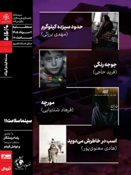 چهار فیلم کوتاه ایرانی حوزه سلامت اکران و نقد می شود