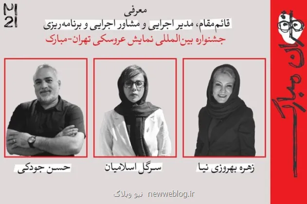 چند انتصاب جدید در جشنواره عروسکی تهران-مبارک
