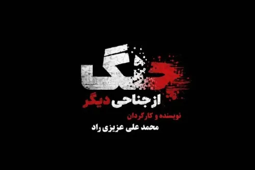 مستندی که به نقش رسانه ها در جنگ می پردازد جنگ از جناحی دیگر بررسی گردید
