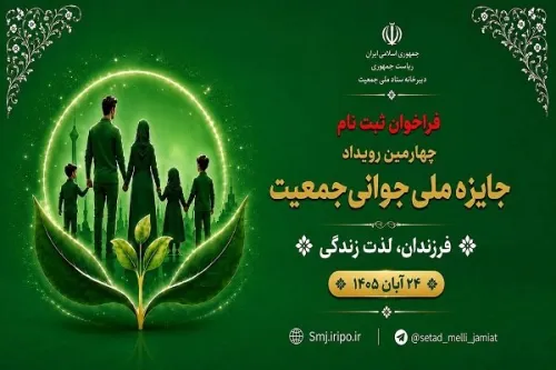 شروع اعلامیه ثبت نام چهارمین رویداد جایزه ملی جوانی جمعیت