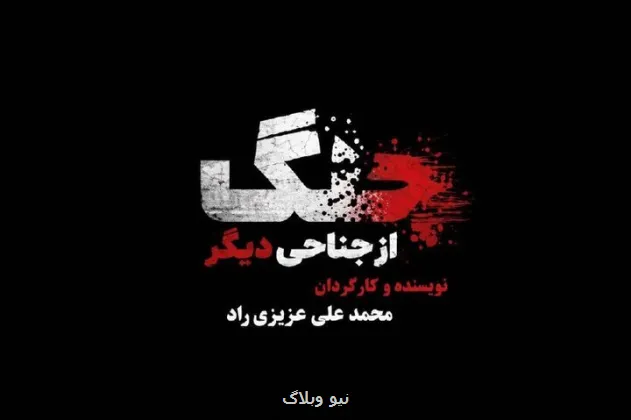 مستندی که به نقش رسانه ها در جنگ می پردازد جنگ از جناحی دیگر بررسی گردید