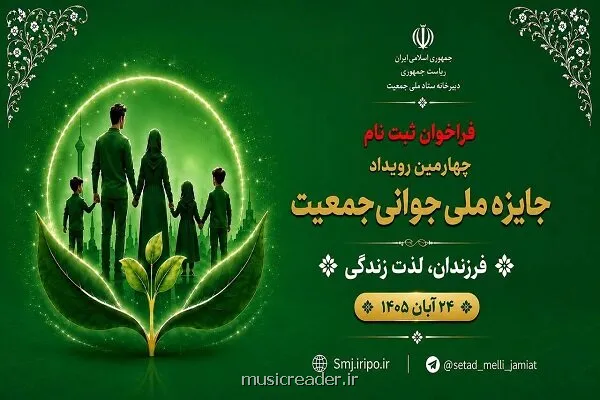 شروع اعلامیه ثبت نام چهارمین رویداد جایزه ملی جوانی جمعیت