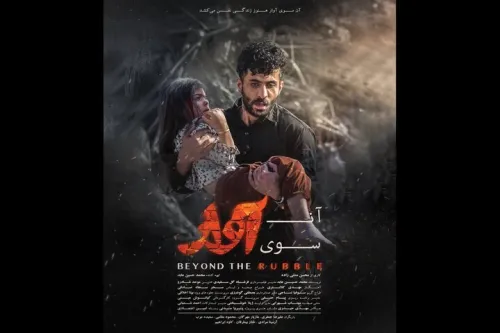انتشار پوستر فیلم سینمایی آن سوی آوار