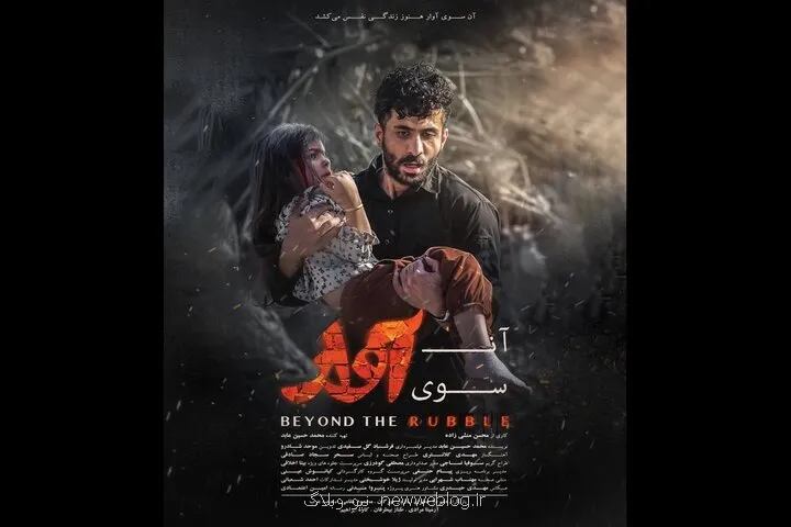 انتشار پوستر فیلم سینمایی آن سوی آوار