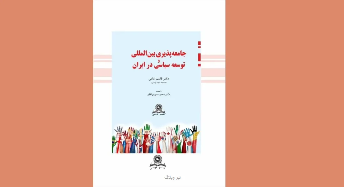 مقدمه سریع القلم بر کتاب جامعه پذیری بین المللی و توسعه سیاسی در ایران
