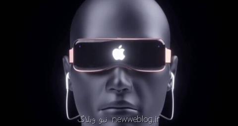 عینك واقعیت افزوده اپل سال آینده عرضه می شود