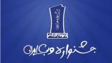 دوازدهمین دوره جشنواره وب و موبایل ایران برگزار می گردد