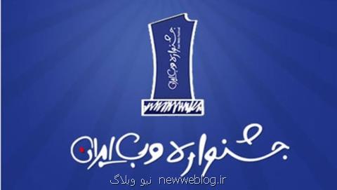 دوازدهمین دوره جشنواره وب و موبایل ایران برگزار می گردد