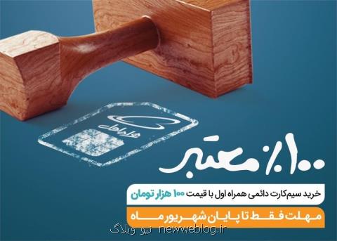 تخفیف ویژه برای خرید سیمكارت های دائمی همراه اول