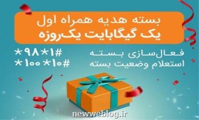 اختصاص بسته های هدیه و جبرانی اینترنت همراه اول برای تمامی مشتركان