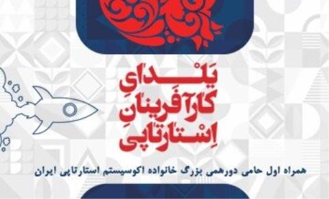 همراه اول حامی چهارمین یلدای كارآفرینان استارتاپی