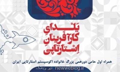 همراه اول حامی چهارمین یلدای كارآفرینان استارتاپی