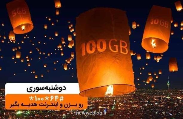 تا ۱۰۰گیگ اینترنت در دوشنبه سوری دیماه همراه اول