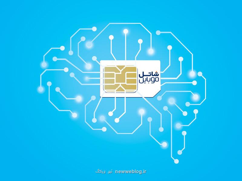 سیمكارت هوشمند شاتل موبایل وارد بازار تلفن همراه كشور شد