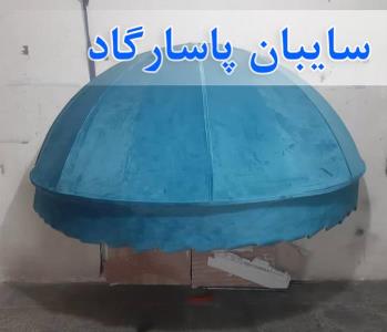 اجرای سایبان و نصب سایبان