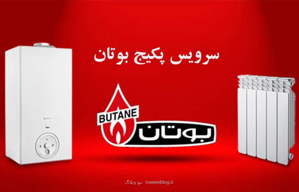 سرویس و تعمیر پكیج بوتان