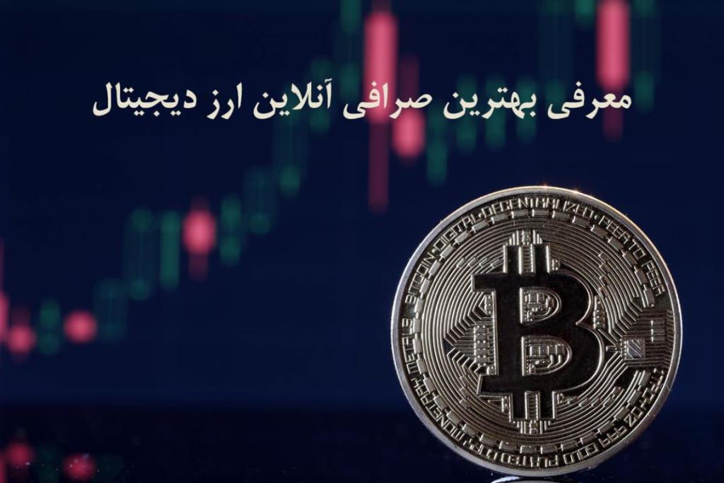 معرفی بهترین صرافی انلاین ارز دیجیتال در كشور